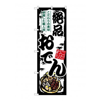 ☆G_のぼり SNB-7898 絶品おでん