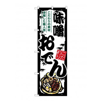 ☆G_のぼり SNB-7900 味噌おでん