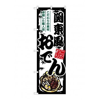 ☆G_のぼり SNB-7909 関東風おでん