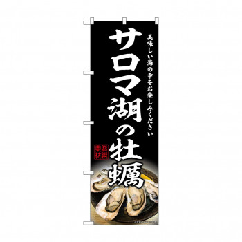 ☆G_のぼり SNB-8624 サロマ湖の牡蠣