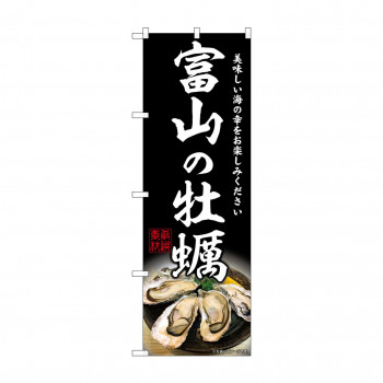 ☆G_のぼり SNB-8629 富山の牡蠣