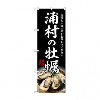 ☆G_のぼり SNB-8633 浦村の牡蠣