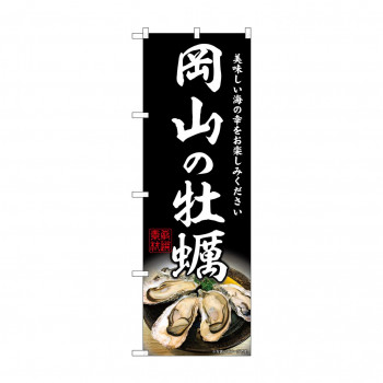 ☆G_のぼり SNB-8635 岡山の牡蠣