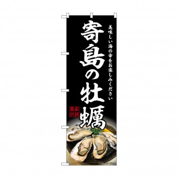 ☆G_のぼり SNB-8636 寄島の牡蠣