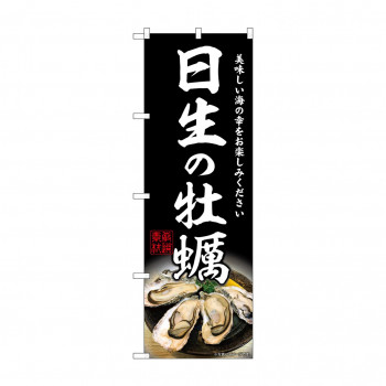 ☆G_のぼり SNB-8637 日生の牡蠣