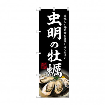 ☆G_のぼり SNB-8638 虫明の牡蠣