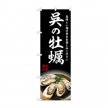 ☆G_のぼり SNB-8640 呉の牡蠣
