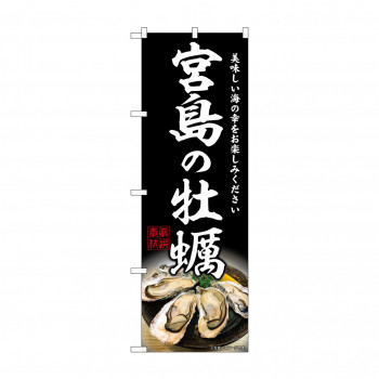 ☆G_のぼり SNB-8641 宮島の牡蠣