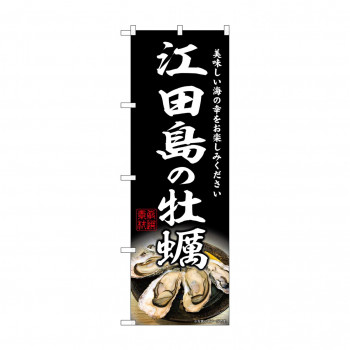 ☆G_のぼり SNB-8642 江田島の牡蠣