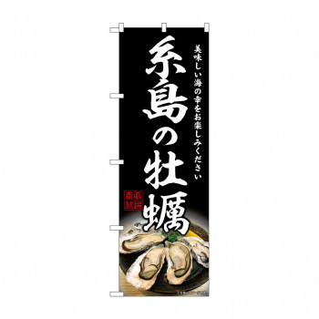 ☆G_のぼり SNB-8644 糸島の牡蠣