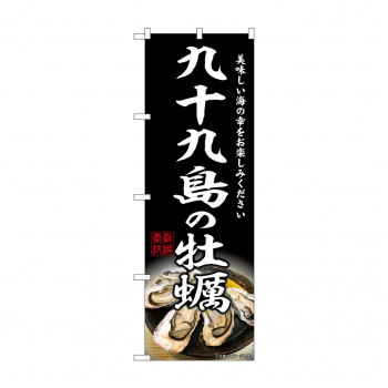 ☆G_のぼり SNB-8645 九十九島の牡蠣