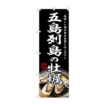☆G_のぼり SNB-8646 五島列島の牡蠣