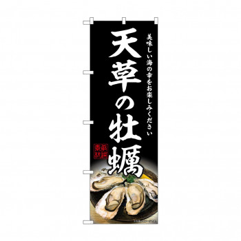 ☆G_のぼり SNB-8649 天草の牡蠣