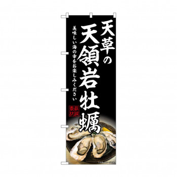 ☆G_のぼり SNB-8650 天草の天領岩牡蠣