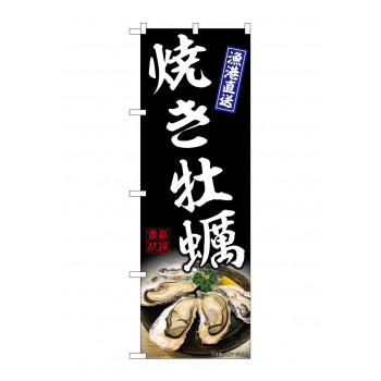 ☆G_のぼり SNB-8651 焼き牡蠣 黒