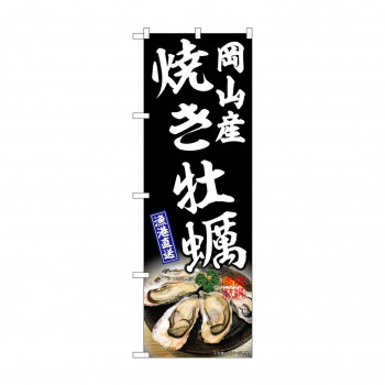 ☆G_のぼり SNB-8652 焼き牡蠣岡山産 黒