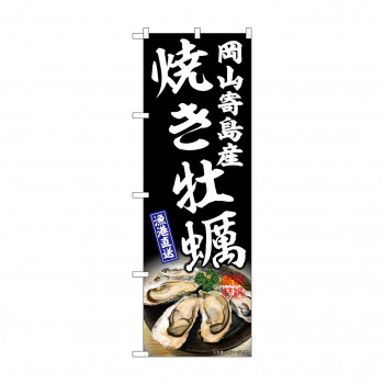 ☆G_のぼり SNB-8653 焼き牡蠣岡山寄島産黒