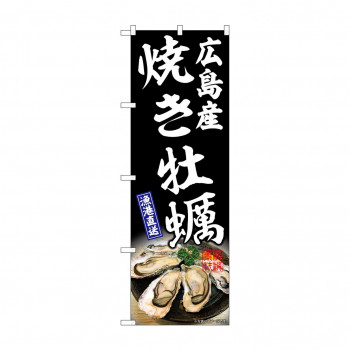 ☆G_のぼり SNB-8654 焼き牡蠣広島産 黒