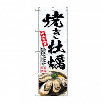 ☆G_のぼり SNB-8657 焼き牡蠣岡山寄島産白