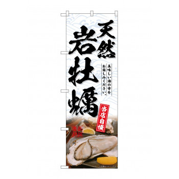 ☆G_のぼり SNB-8696 天然岩牡蠣 白