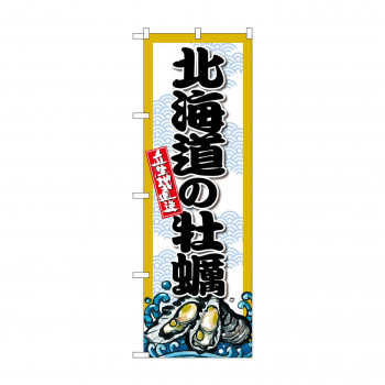☆G_のぼり SNB-8659 北海道の牡蠣