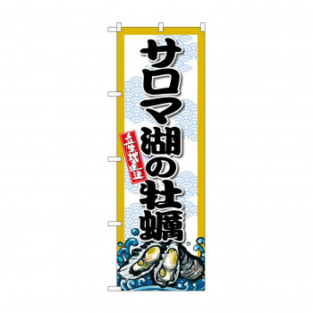 ☆G_のぼり SNB-8660 サロマ湖の牡蠣