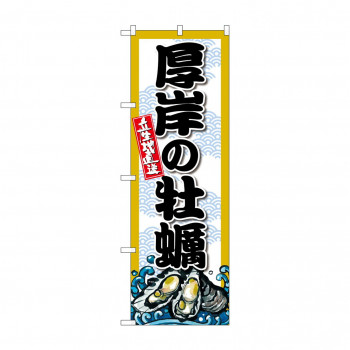 ☆G_のぼり SNB-8662 厚岸の牡蠣