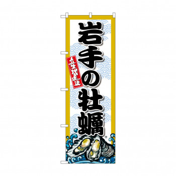 ☆G_のぼり SNB-8663 岩手の牡蠣