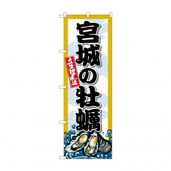 ☆G_のぼり SNB-8664 宮城の牡蠣