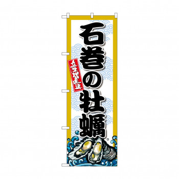 ☆G_のぼり SNB-8665 石巻の牡蠣