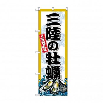☆G_のぼり SNB-8666 三陸の牡蠣