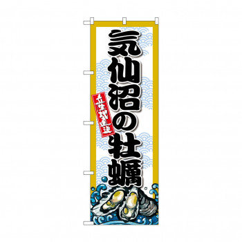 ☆G_のぼり SNB-8667 気仙沼の牡蠣