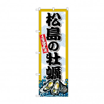 ☆G_のぼり SNB-8668 松島の牡蠣