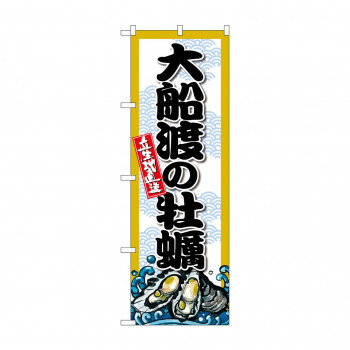 ☆G_のぼり SNB-8669 大船渡の牡蠣
