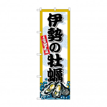 ☆G_のぼり SNB-8671 伊勢の牡蠣