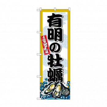 ☆G_のぼり SNB-8673 有明の牡蠣
