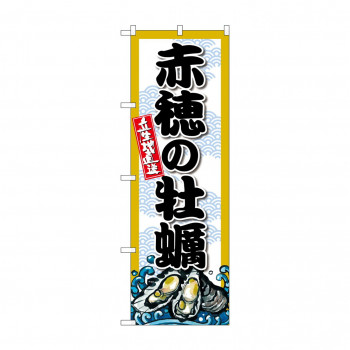 ☆G_のぼり SNB-8674 赤穂の牡蠣