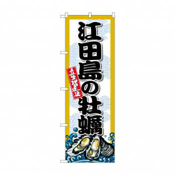 ☆G_のぼり SNB-8675 江田島の牡蠣