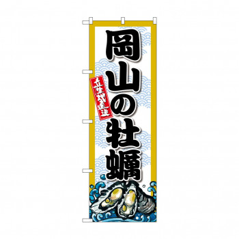 ☆G_のぼり SNB-8676 岡山の牡蠣