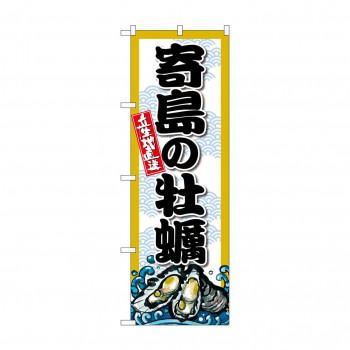 ☆G_のぼり SNB-8677 寄島の牡蠣