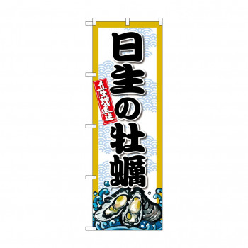 ☆G_のぼり SNB-8678 日生の牡蠣