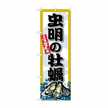 ☆G_のぼり SNB-8679 虫明の牡蠣