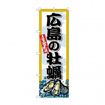 ☆G_のぼり SNB-8680 広島の牡蠣
