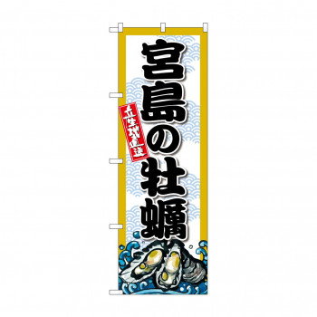 ☆G_のぼり SNB-8682 宮島の牡蠣