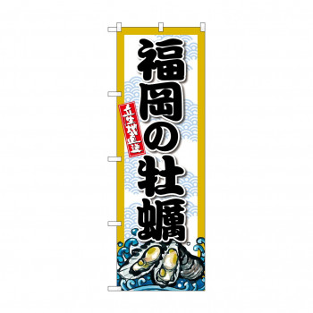 ☆G_のぼり SNB-8683 福岡の牡蠣