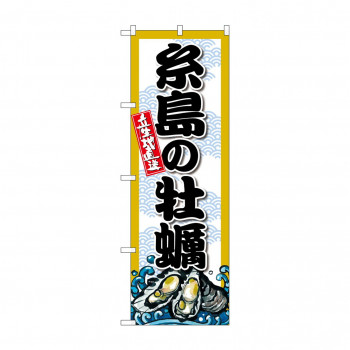 ☆G_のぼり SNB-8684 糸島の牡蠣