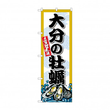 ☆G_のぼり SNB-8685 大分の牡蠣