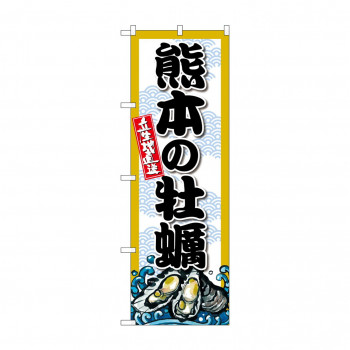 ☆G_のぼり SNB-8687 熊本の牡蠣