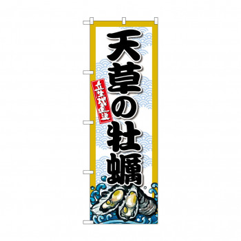 ☆G_のぼり SNB-8688 天草の牡蠣