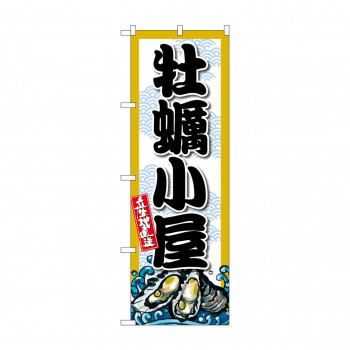 ☆G_のぼり SNB-8689 牡蠣小屋